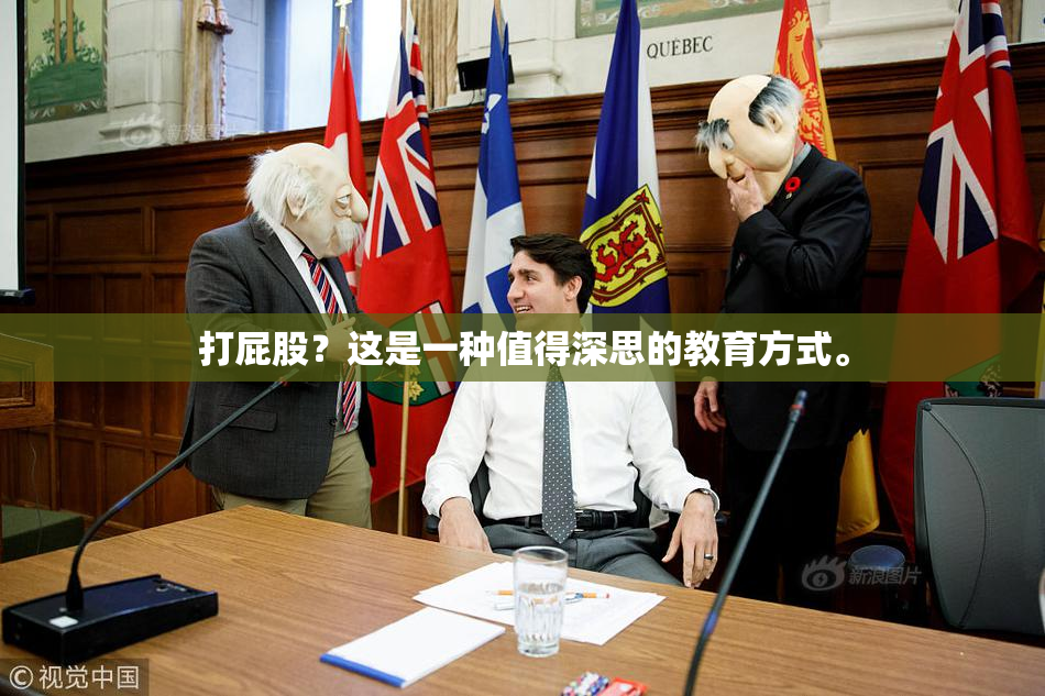 打屁股？这是一种值得深思的教育方式。