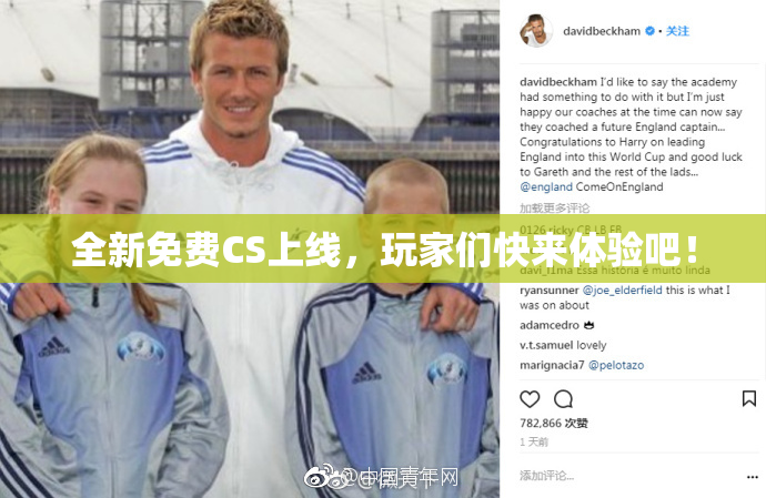 全新免费CS上线，玩家们快来体验吧！