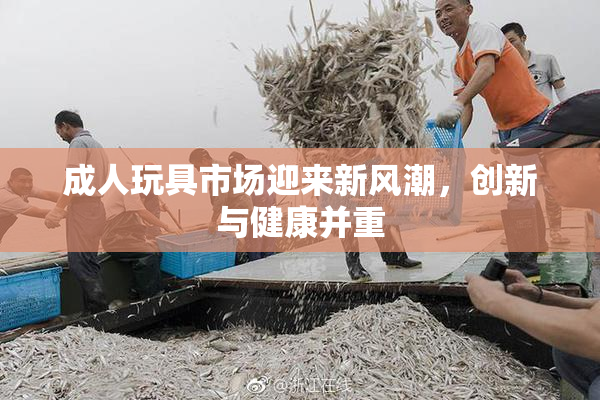 成人玩具市场迎来新风潮，创新与健康并重