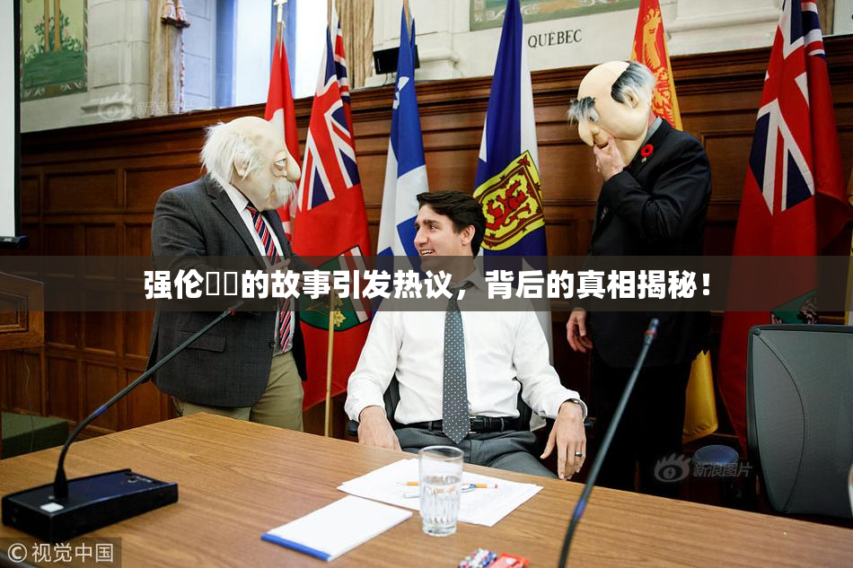 强伦妺妺的故事引发热议，背后的真相揭秘！