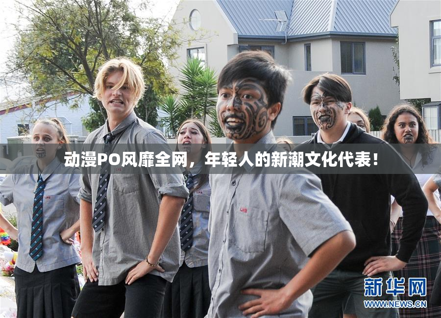 动漫PO风靡全网，年轻人的新潮文化代表！