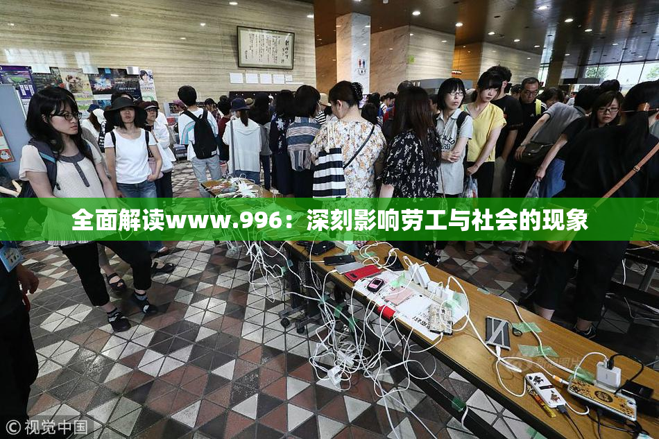 全面解读www.996：深刻影响劳工与社会的现象