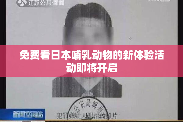 免费看日本哺乳动物的新体验活动即将开启