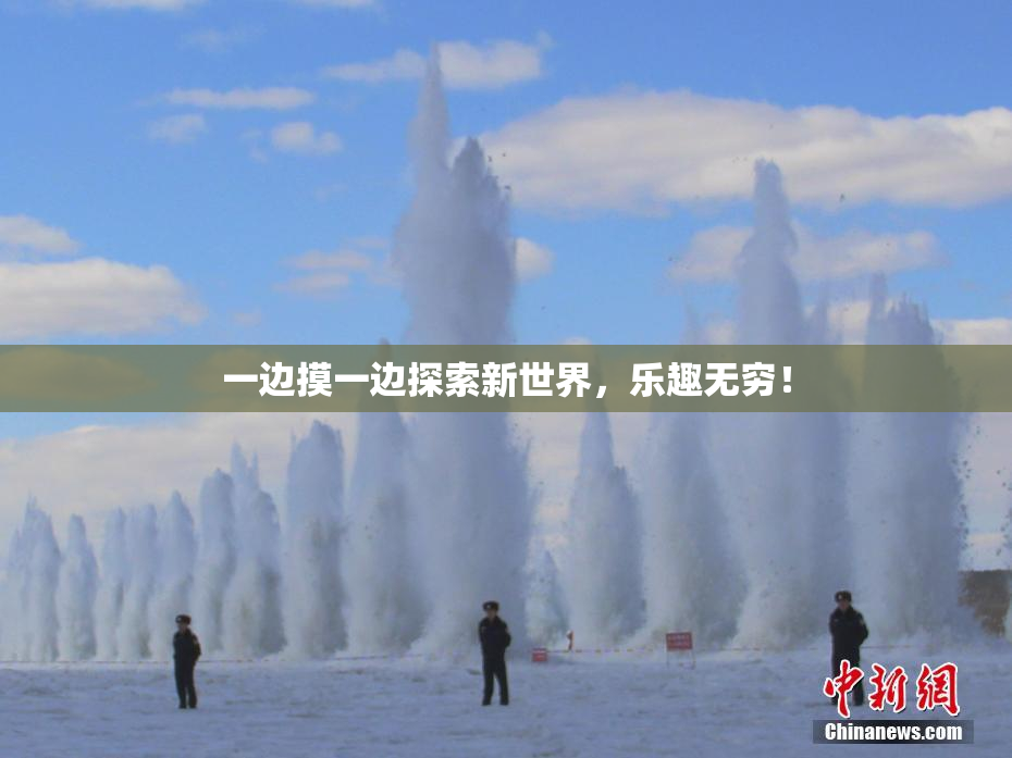 一边摸一边探索新世界，乐趣无穷！
