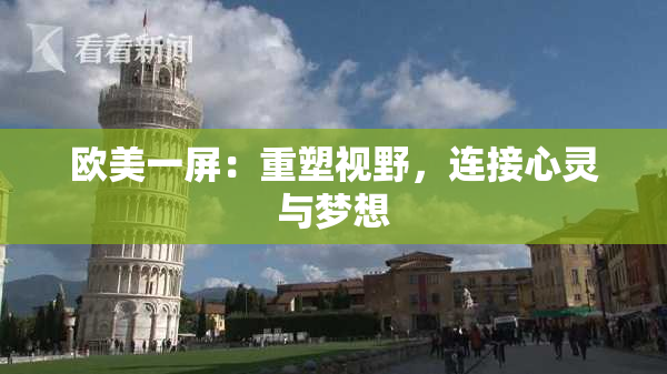 欧美一屏：重塑视野，连接心灵与梦想