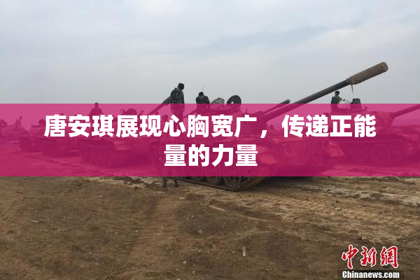 唐安琪展现心胸宽广，传递正能量的力量