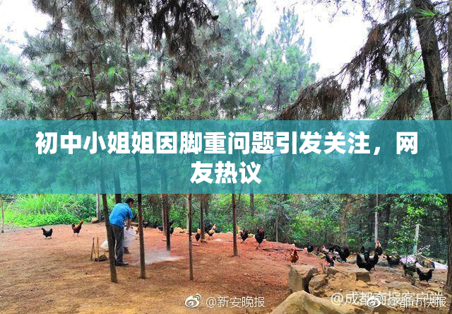 初中小姐姐因脚重问题引发关注，网友热议
