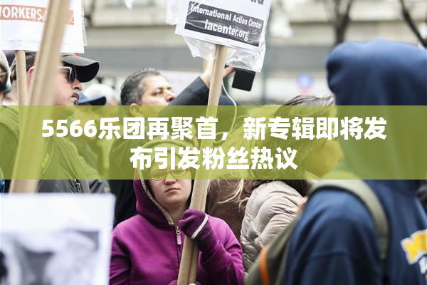 5566乐团再聚首，新专辑即将发布引发粉丝热议