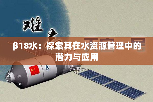 β18水：探索其在水资源管理中的潜力与应用