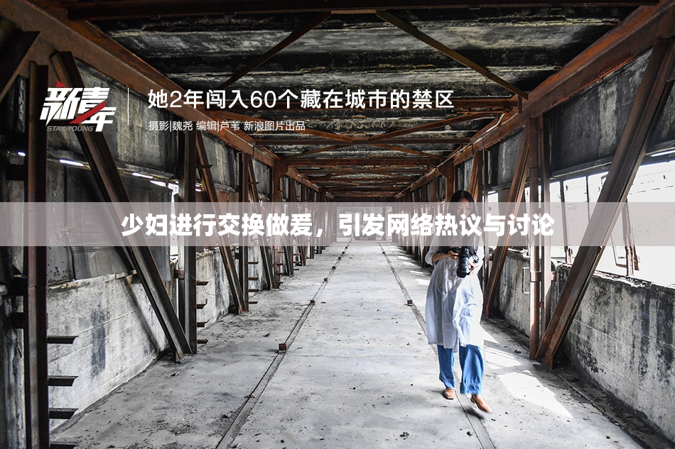 少妇进行交换做爰，引发网络热议与讨论