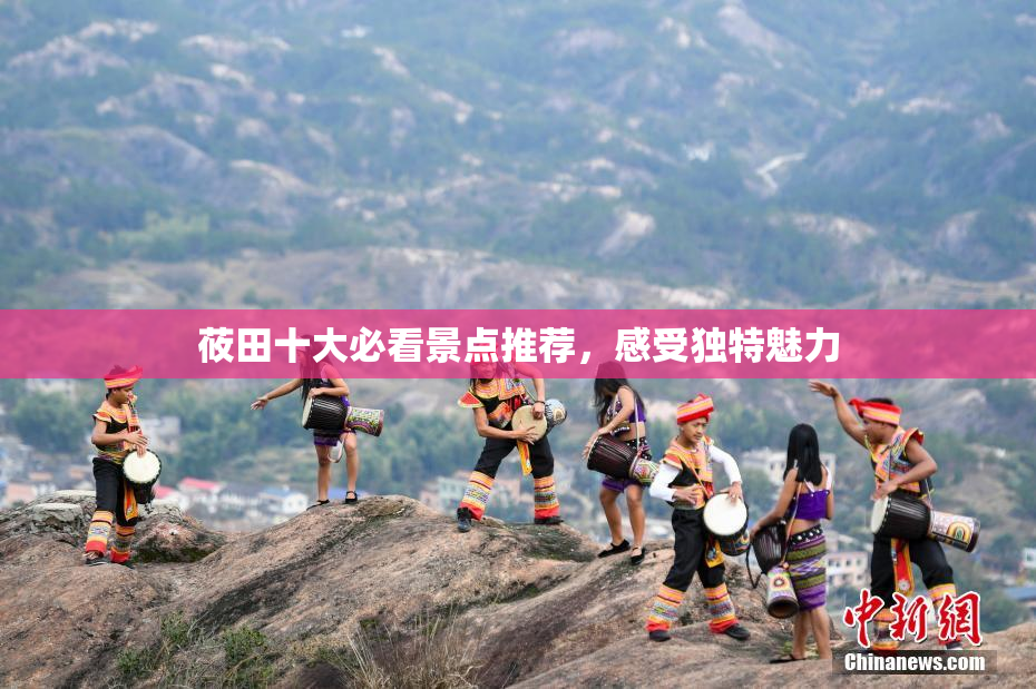 莜田十大必看景点推荐，感受独特魅力