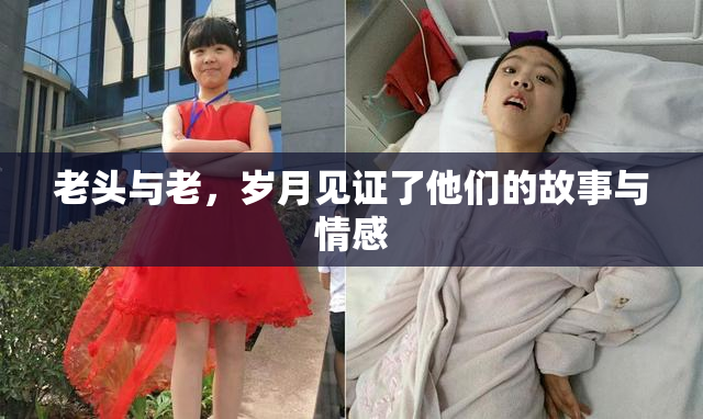 老头与老，岁月见证了他们的故事与情感