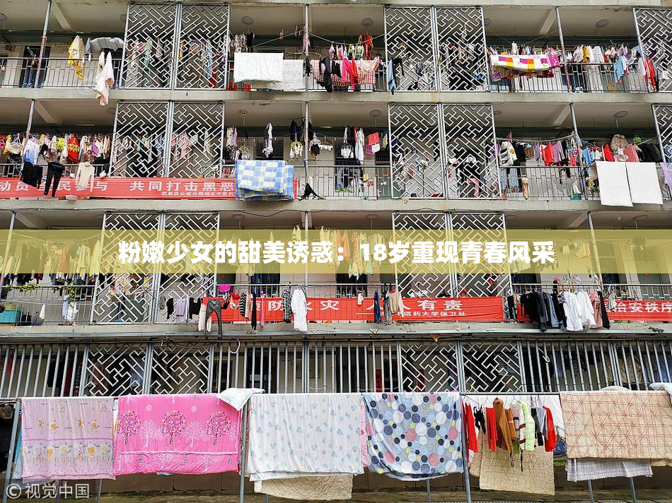 粉嫩少女的甜美诱惑：18岁重现青春风采