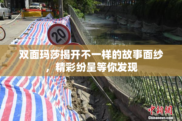 双面玛莎揭开不一样的故事面纱，精彩纷呈等你发现