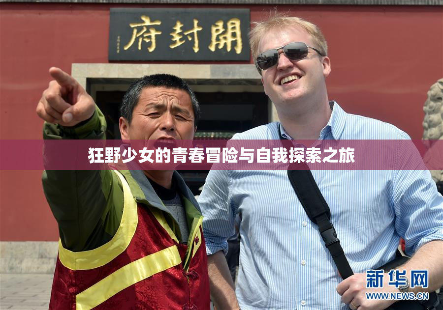 狂野少女的青春冒险与自我探索之旅