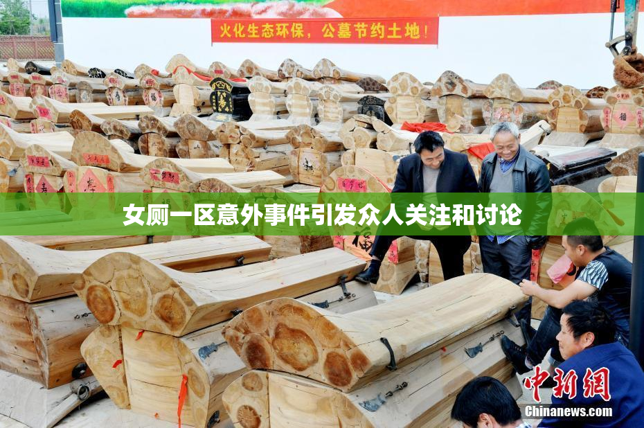 女厕一区意外事件引发众人关注和讨论