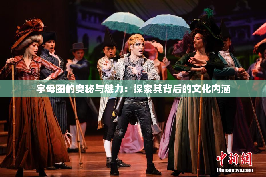 字母圈的奥秘与魅力：探索其背后的文化内涵