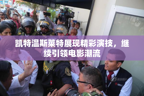 凯特温斯莱特展现精彩演技，继续引领电影潮流
