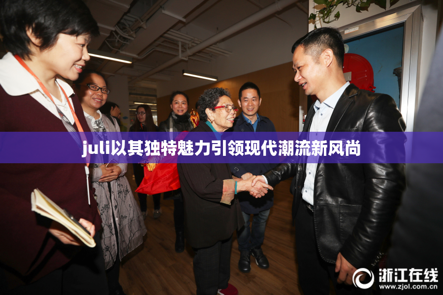 juli以其独特魅力引领现代潮流新风尚