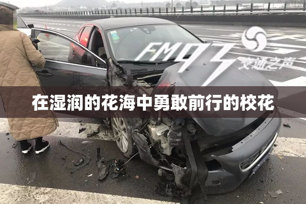 在湿润的花海中勇敢前行的校花