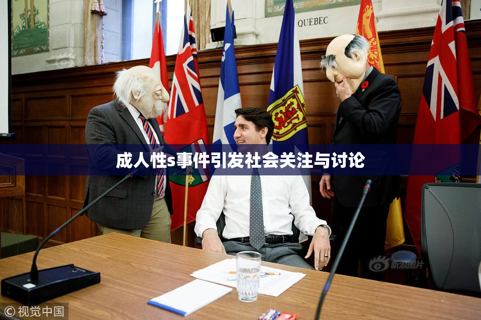 成人性s事件引发社会关注与讨论