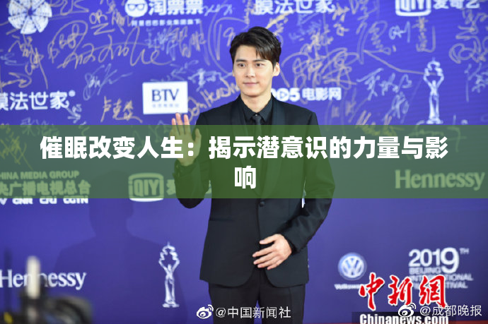 催眠改变人生：揭示潜意识的力量与影响