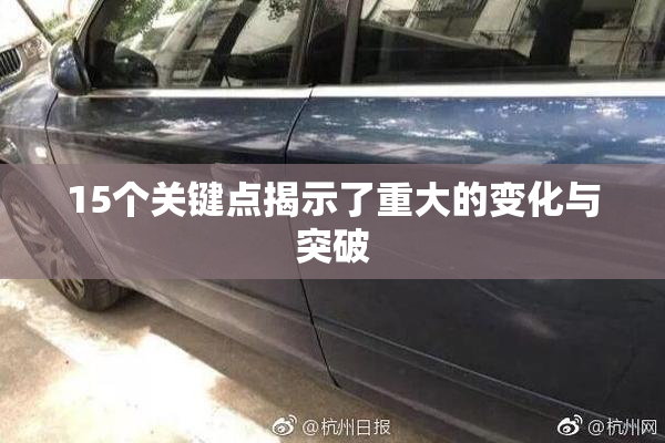 15个关键点揭示了重大的变化与突破