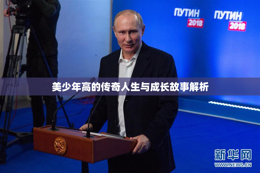 美少年高的传奇人生与成长故事解析