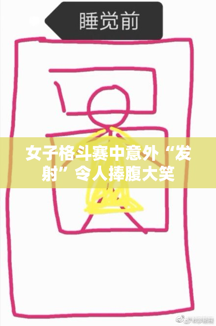 女子格斗赛中意外“发射”令人捧腹大笑