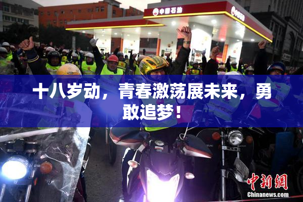 十八岁动，青春激荡展未来，勇敢追梦！