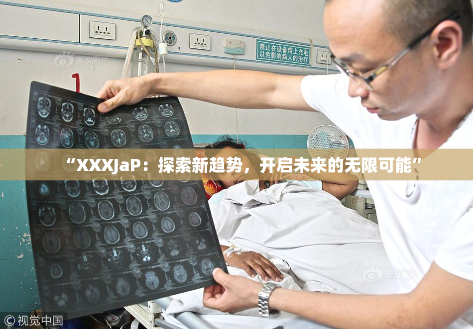 “XXXJaP：探索新趋势，开启未来的无限可能”