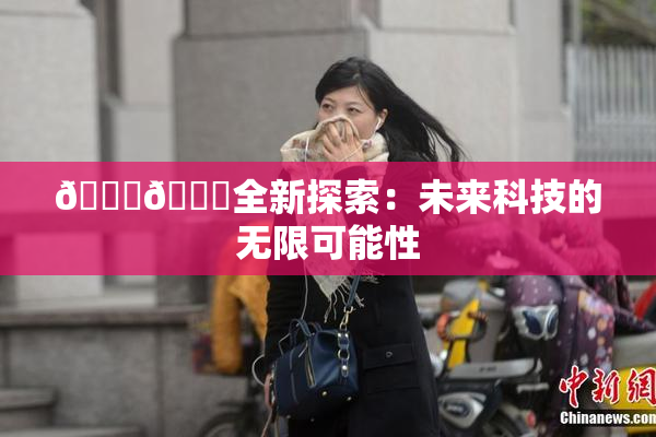🍆🍑全新探索：未来科技的无限可能性