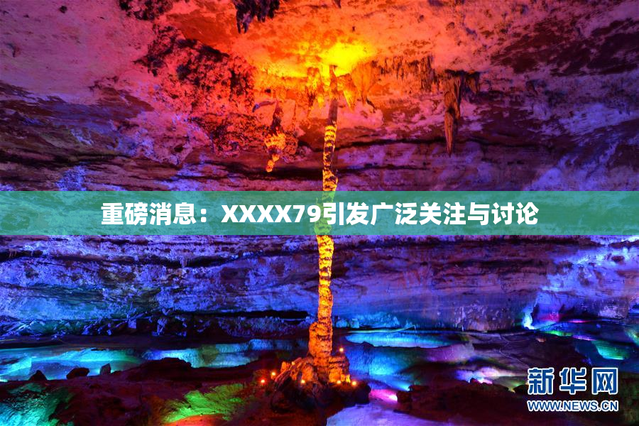 重磅消息：XXXX79引发广泛关注与讨论