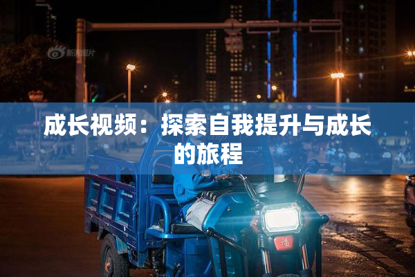 成长视频：探索自我提升与成长的旅程