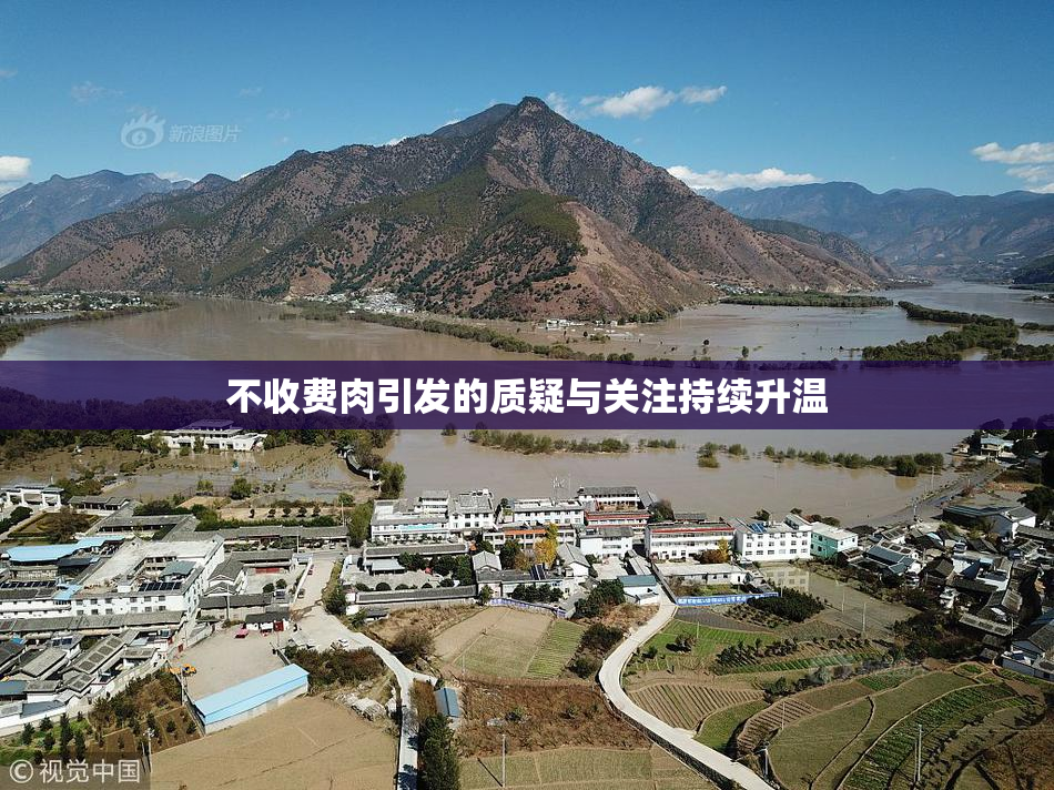 不收费肉引发的质疑与关注持续升温