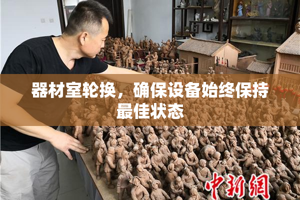 器材室轮换，确保设备始终保持最佳状态