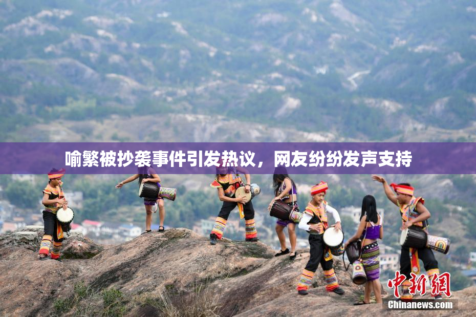 喻繁被抄袭事件引发热议，网友纷纷发声支持
