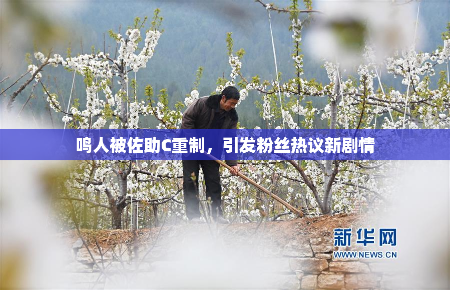 鸣人被佐助C重制，引发粉丝热议新剧情