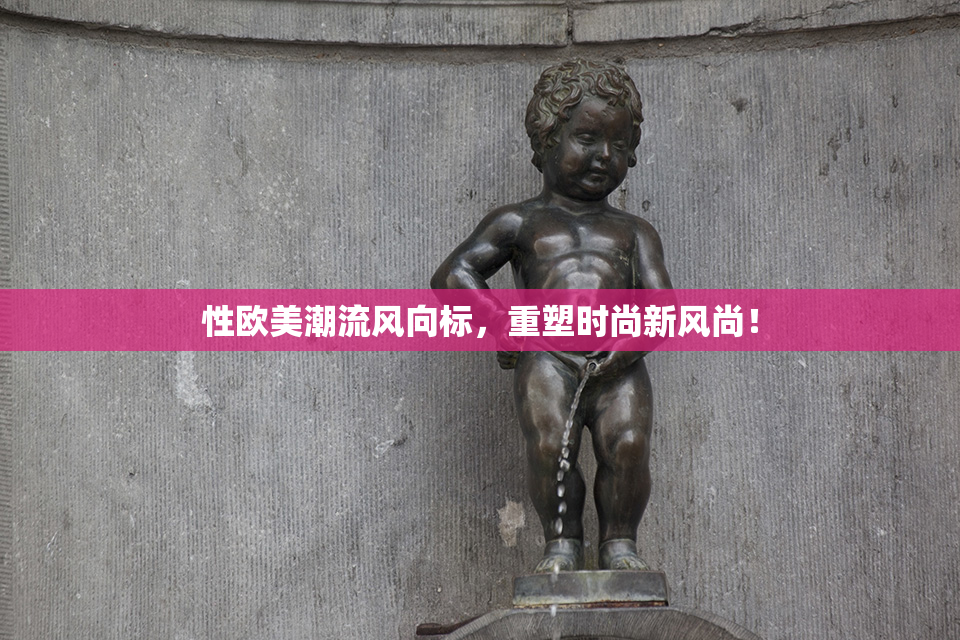 性欧美潮流风向标，重塑时尚新风尚！