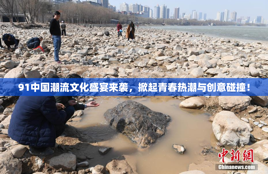 91中国潮流文化盛宴来袭，掀起青春热潮与创意碰撞！
