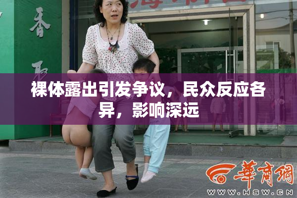 裸体露出引发争议，民众反应各异，影响深远