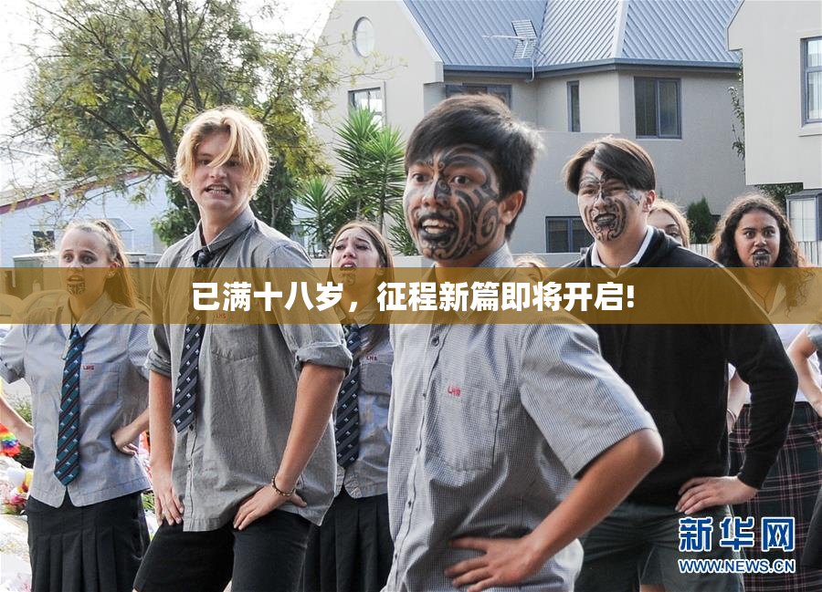 已满十八岁，征程新篇即将开启!