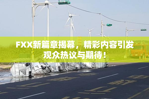 FXX新篇章揭幕，精彩内容引发观众热议与期待！
