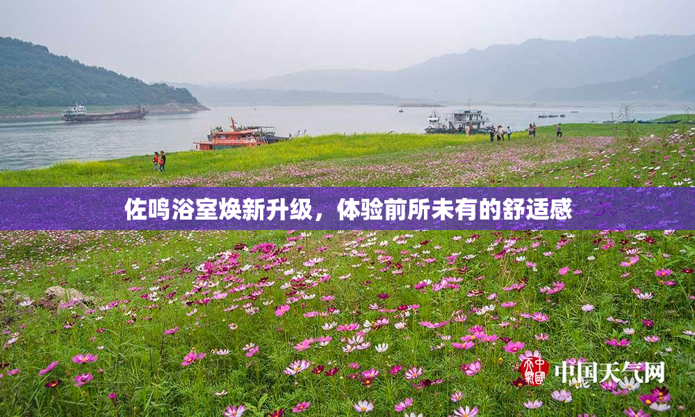 佐鸣浴室焕新升级，体验前所未有的舒适感
