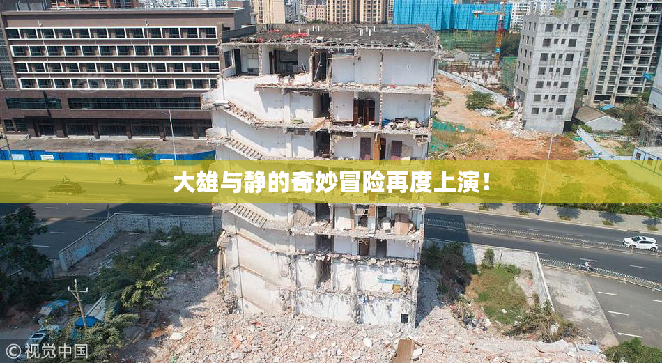 大雄与静的奇妙冒险再度上演！