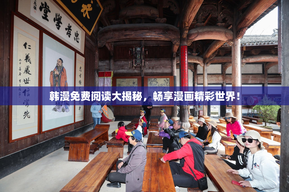 韩漫免费阅读大揭秘，畅享漫画精彩世界！