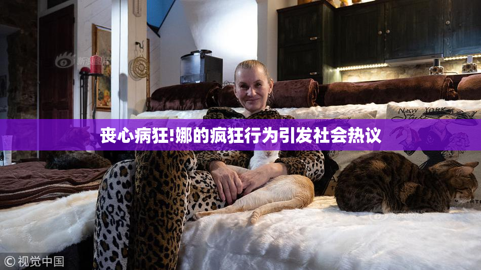 丧心病狂!娜的疯狂行为引发社会热议