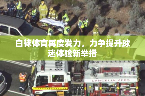 白袜体育再度发力，力争提升球迷体验新举措