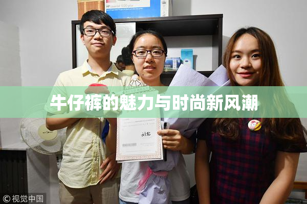 牛仔裤的魅力与时尚新风潮