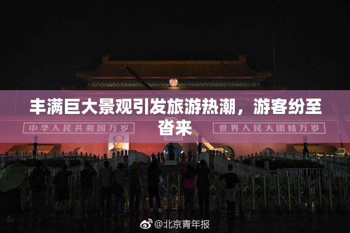 丰满巨大景观引发旅游热潮，游客纷至沓来
